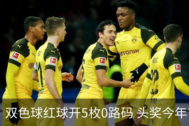双色球红球开5枚0路码 头奖今年首次空开！