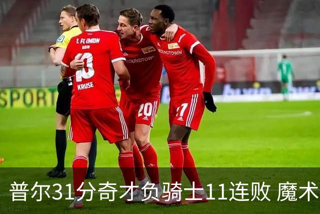 普尔31分奇才负骑士11连败 魔术负老鹰止3连胜