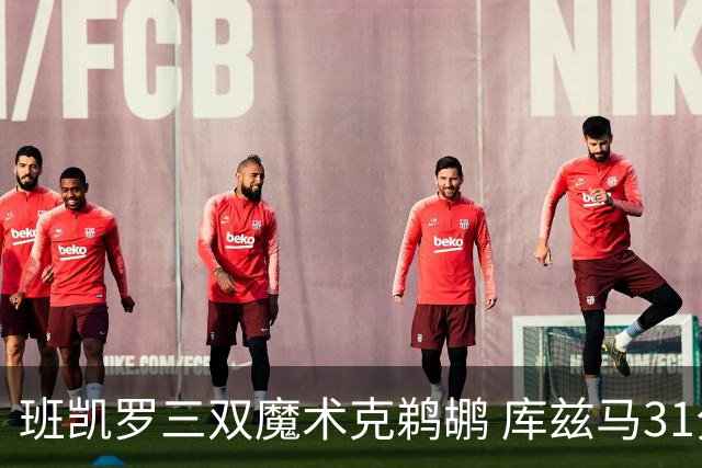 班凯罗三双魔术克鹈鹕 库兹马31分奇才胜国王