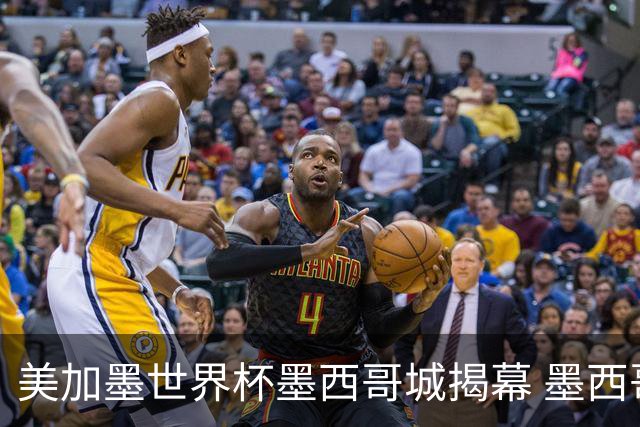 美加墨世界杯墨西哥城揭幕 墨西哥队力克南非队